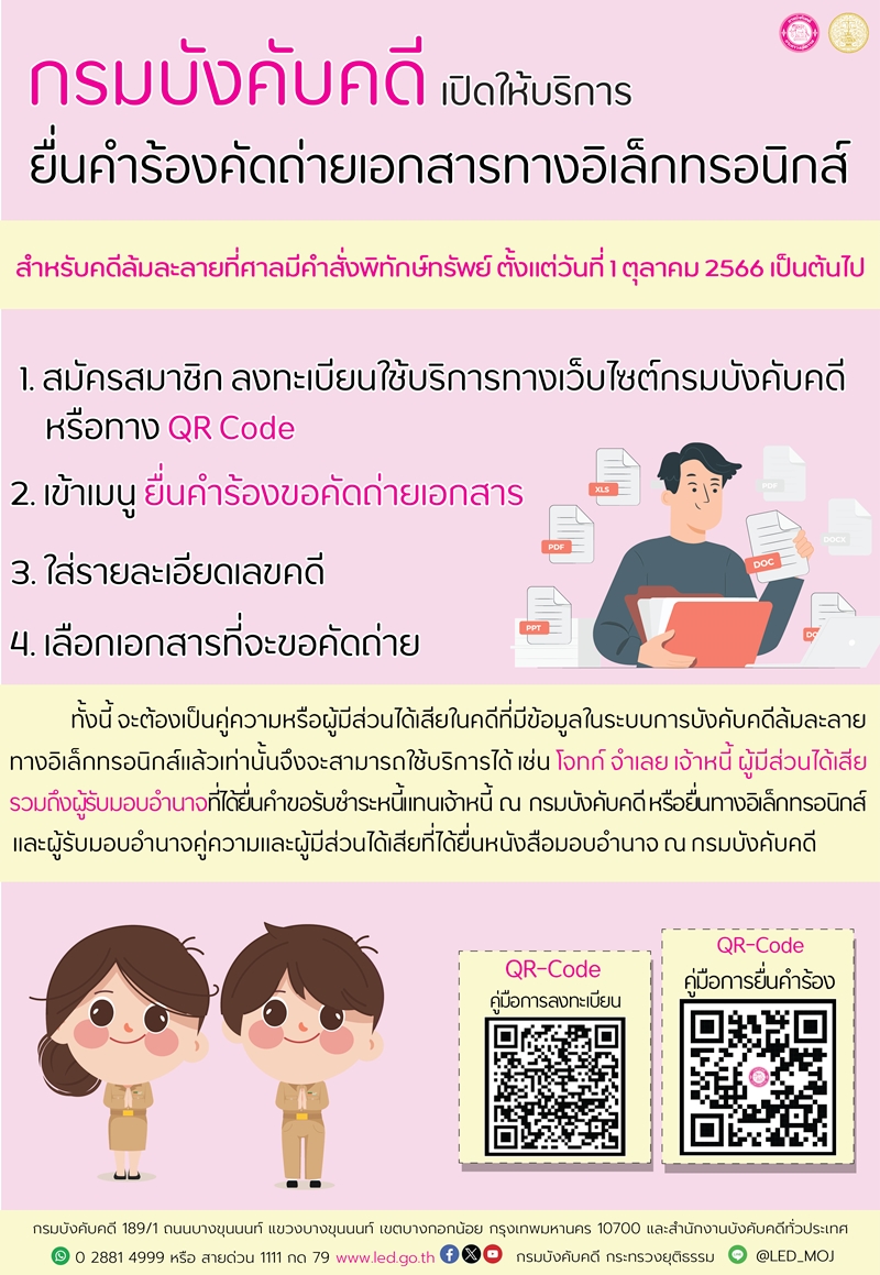 กรมบังคับคดี เปิดให้บริการยื่นคำร้องคัดถ่ายเอกสารทางอิเล็กทรอนิกส์